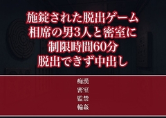 会社イベントのリアル脱出ゲームの施錠個室で相席の男3人に制限時間60分ずっと謎解きに紛れて犯され扉が開かないまま中出しされたOLの話 [たんぽぽぽぽぽ]