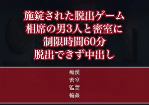 会社イベントのリアル脱出ゲームの施錠個室で相席の男3人に制限時間60分ずっと謎解きに紛れて犯され扉が開かないまま中出しされたOLの話