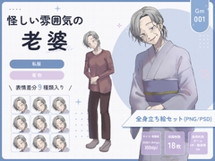 【全身立ち絵素材】怪しい雰囲気の老婆(着物・私服) [りのくりえいと]