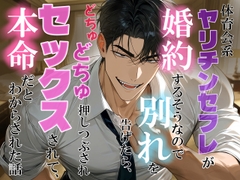 体育会系ヤリチンセフレが婚約するそうなので別れを告げたら、どちゅどちゅ押しつぶされセックスされて、本命だとわからされちゃった話 [冷凍ぱいん]