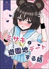 ミサキと遊園地デートする話 [K.Cap inc.]