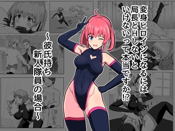 変身ヒロインになるには局長とHしないといけないって本当ですか?~彼氏持ち新人隊員の場合~ [アルジマ]