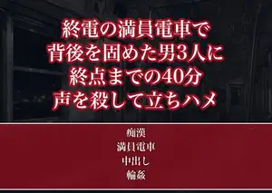 終電の満員電車で見知らぬ男3人に背後を固められ終点までの40分ずっとスカートの中を弄られ声を殺したまま立って中出しされた残業帰りOLの話