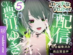 豊川ゆきとリアルママぷれい♡♡【おっぱいちゅっちゅタイムあり♡】配信アーカイブ [rudder one]