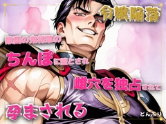 敵国の鬼将軍のちんぽに堕とされ雌穴を独占されてどちゅどちゅ種付け♡で孕まされる話 [どんぶり]