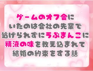 ゲームのオフ会にいたのは会社の先輩で逃げられずにうぶまんこに精液の味を教え込まれて結婚の約束をする話