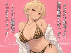 クラブで出会った初対面美人ギャルとトイレの個室でこっそりハメハメ [田中屋]