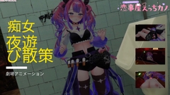 恋事屋アニメーション 夜遊び散策痴女 [HKN Fan club (えっちカノHKano)]