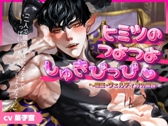 ヒミツのつよつよしゅきぴっぴ♡ ～魔王・ヴェルディオの場合～「二人で頭空っぽになるまで、いーっぱいハメハメ♡しような?♡」 [おふとんハムスター]