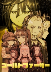 ゴールドファーザー [オレナモナキ庵]