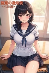 堕落の通知表~○JK編~