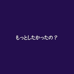 もっとしたかったの? [ああ]