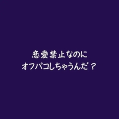 恋愛禁止なのにオフパコしちゃうんだ? [ああ]