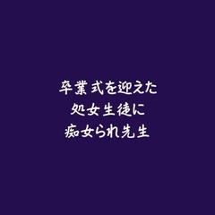 卒業式を迎えた処女生徒に痴女られ先生 [ああ]