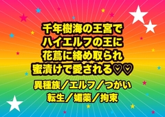 千年樹海の王宮でハイエルフの王に見初められ、生きた花蔦に手足を絡め取られ花蜜の媚薬でとろけたまま『永遠の番だ』と孕むまで愛される転生薬師の話♡♡♡ [ドンブリ庫]
