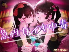 急性甘イキ中毒 [紳士の教養]