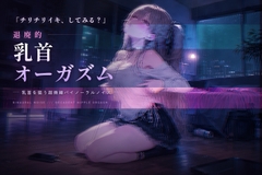 退廃的乳首オーガズム ～ 乳首を狙う超微細バイノーラルノイズ ～ [Querica Music]