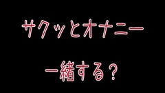 サクッとオナニー [ノエルの声]