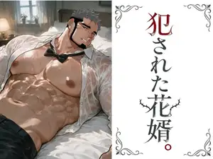 犯された花婿。