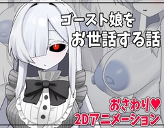 ゴースト娘をお世話する話 [マシマシY]