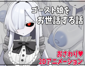ゴースト娘をお世話する話 [マシマシY]