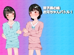 双子男の娘お兄ちゃんバトル [ディザイアコンプレックス]