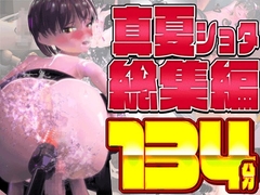 真夏ショタ総集編大ベスト [mal]