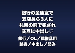 閉店後の銀行の金庫室で支店長ら3人に「現金差異の責任」と札束の前で犯され交互に中出しされる融資窓口OLの話♡♡♡ [桜花文庫]