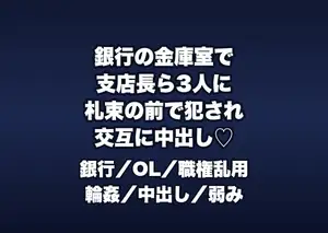 閉店後の銀行の金庫室で支店長ら3人に「現金差異の責任」と札束の前で犯され交互に中出しされる融資窓口OLの話♡♡♡