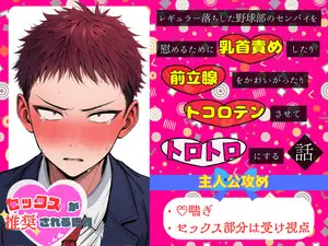 レギュラー落ちした野球部のセンパイを慰めるために乳首責めしたり前立腺をかわいがったりトコロテンさせて、トロトロにする話【セックスが推奨される世界】