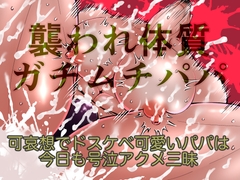 襲われ体質ガチムチパパ〜可哀想でドスケベ可愛いパパは今日も号泣アクメ三昧〜 [エムまりく]
