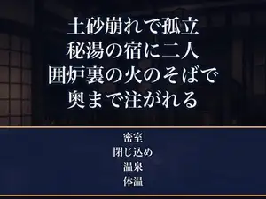 土砂崩れで道が塞がれ孤立した山奥の秘湯の一軒宿で、無愛想な若主人と客の私だけの一晩を、囲炉裏の火のそばで体を寄せ合ううちに朝まで奥まで注がれた旅行ライターの話
