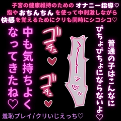 【羞恥プレイ/クリいじえっち♡】オナニー指導♡子宮の健康維持のために奥で気持ちよくなろうね♡ [よるてぃの欲求]