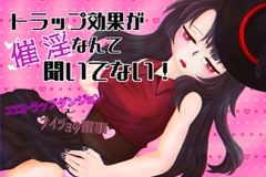 トラップ効果が催淫なんて聞いてない！ [にわかBot]