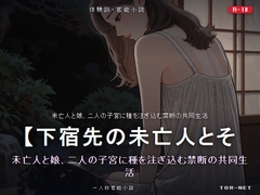 【下宿先の未亡人とその娘、二人を孕ませた俺の話】 [TOR-NET]
