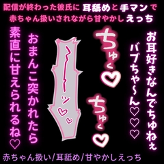 【赤ちゃん扱い/耳舐め/甘やかしえっち】配信者彼氏に赤ちゃん扱いされて意地悪に甘やかされる君 [よるてぃの欲求]