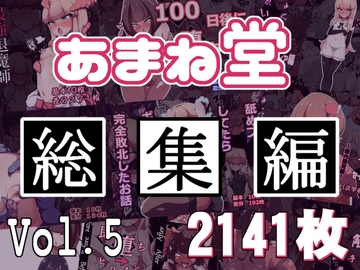 あまね堂総集編vol.5 [あまね堂]