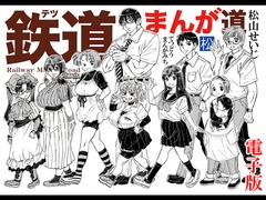 鉄道まんが道 電子版 [松山せいじ]