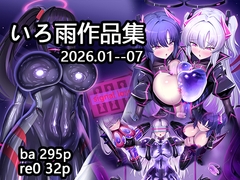いろ雨作品集202604-07 [いろ雨]