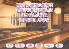通いの割烹の閉店後、七歳下の板前見習いに「まかない以外も味わってほしい」と調理台に乗せられ溺愛中出しされる年上常連の話♡♡♡ [淫ターホン]