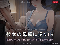 彼女の母親に逆NTRされた夜～48歳熟女誘惑～ [TOR-NET]