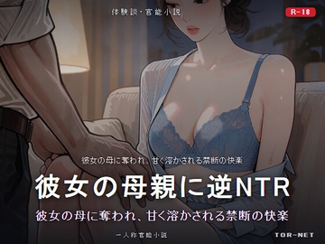 彼女の母親に逆NTRされた夜~48歳熟女誘惑~ の表紙