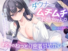 【ダウナームチムチお姉ちゃん♡】まどかのねっとり密着甘やかし…「弟くん、お姉ちゃんの体で…優しく包み込んであげるね…」【KU100】 [菫ブラン]