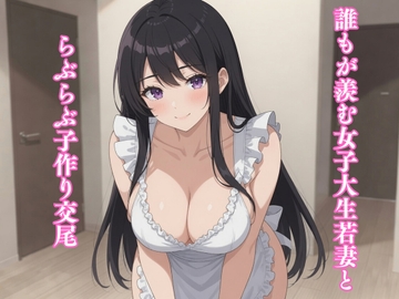 誰もが羨む女子大生若妻とらぶらぶ子作り交尾 の表紙