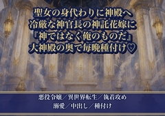 聖女の身代わりに神殿へ捧げられた悪役令嬢が冷厳な神官長に『神ではなく、俺のものだ』と大神殿の奥で毎晩種付けされる話♡♡♡ [薔薇と断罪]