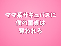 ママ系サキュバスに僕の童貞は奪われる