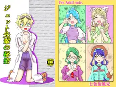 ジェット先輩の秘密