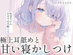 【極上耳舐め×密着添い寝ASMR】ダウナー彼女ねむが、あまあまに寝かしつける夜 [もちや]