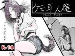 ケモミミ人権 [クリフジキセキ]