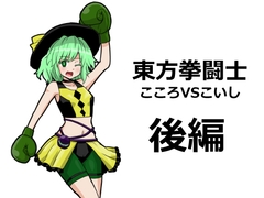 東方拳闘士こころVSこいし後編 [カシスオレンジ]